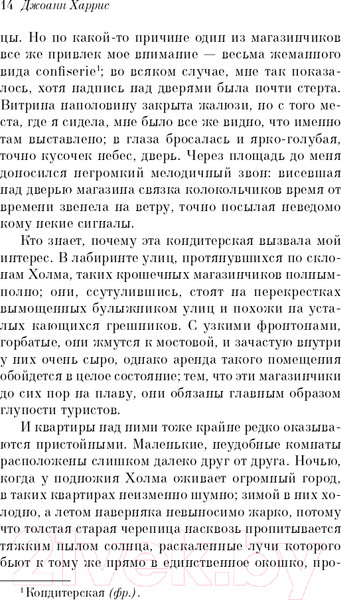 Изображение товара Художественная книга Эксмо Леденцовые туфельки (Харрис Дж.)