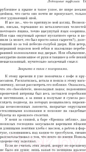 Изображение товара Художественная книга Эксмо Леденцовые туфельки (Харрис Дж.)