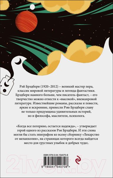 Изображение товара Книга Эксмо Лекарство от меланхолии / 9785041540708 (Брэдбери Р.)