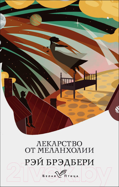 Изображение товара Книга Эксмо Лекарство от меланхолии / 9785041540708 (Брэдбери Р.)