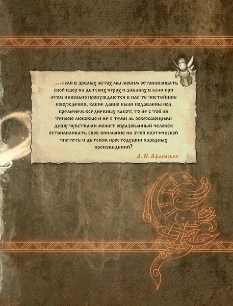 Изображение товара Книга Эксмо Сказки старой Руси. Истоки (Папсуев Р.В.)