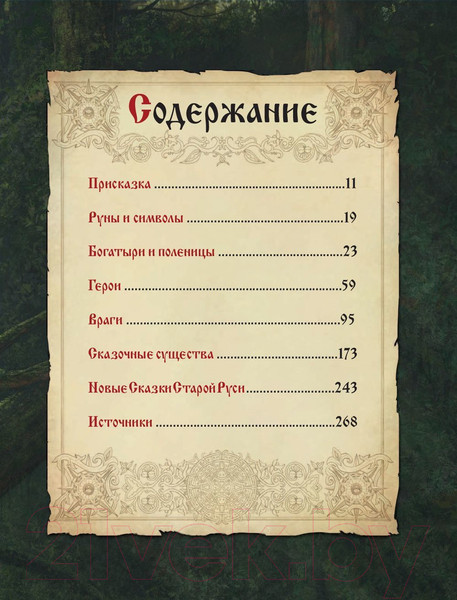 Изображение товара Книга Эксмо Сказки старой Руси. Истоки (Папсуев Р.В.)