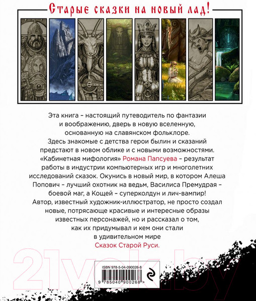 Изображение товара Книга Эксмо Сказки старой Руси. Истоки (Папсуев Р.В.)