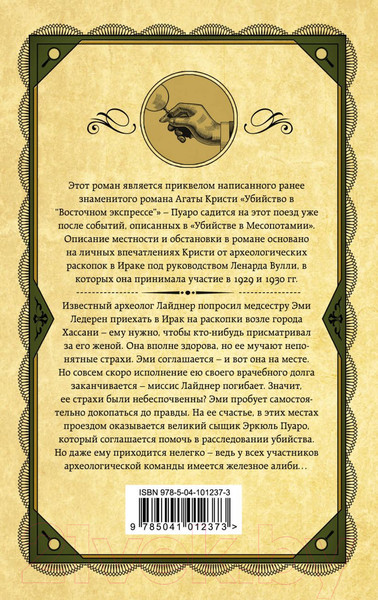 Изображение товара Книга Эксмо Убийство в Месопотамии (Кристи А.)