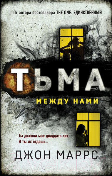 Изображение товара Книга Эксмо Тьма между нами (Маррс Дж.)