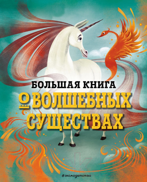 Изображение товара Энциклопедия Эксмо Большая книга о волшебных существах (Д’Анна Д.)