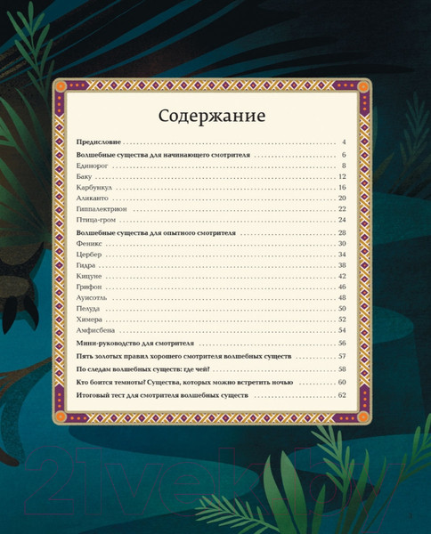 Изображение товара Энциклопедия Эксмо Большая книга о волшебных существах (Д’Анна Д.)