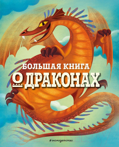 Изображение товара Энциклопедия Эксмо Большая книга о драконах (Магрин Ф.)