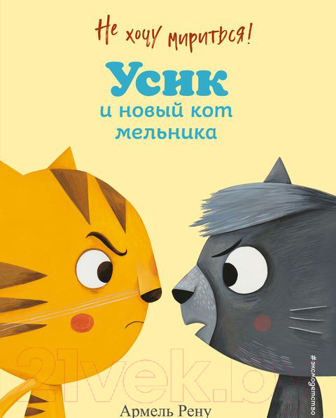 Изображение товара Книга Эксмо Не хочу мириться! Усик и новый кот мельника (Рену А.)
