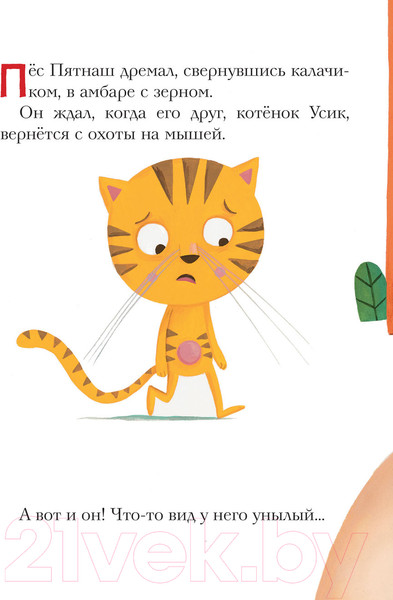 Изображение товара Книга Эксмо Не хочу мириться! Усик и новый кот мельника (Рену А.)