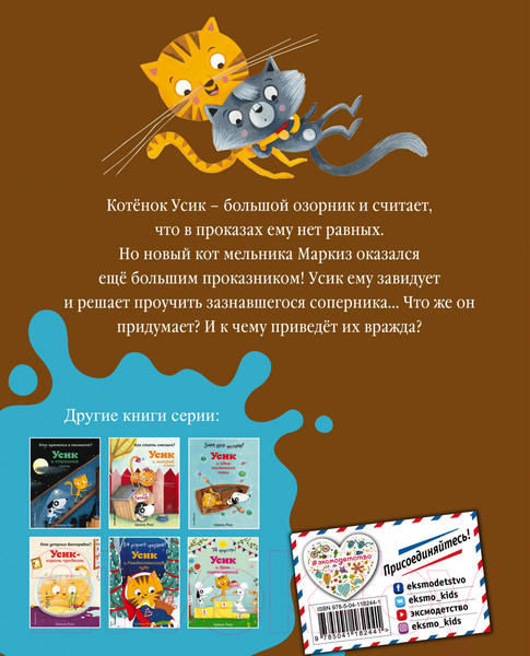 Изображение товара Книга Эксмо Не хочу мириться! Усик и новый кот мельника (Рену А.)