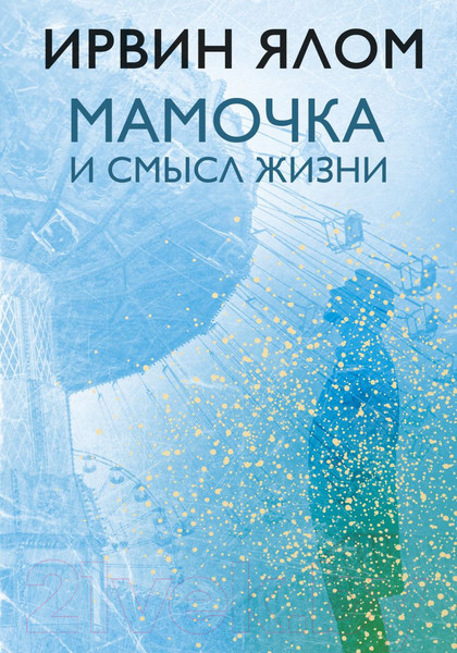 Изображение товара Книга Эксмо Мамочка и смысл жизни (Ялом И.Д.)