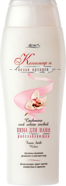Изображение товара Пена для ванны Витэкс Кашемир и белая орхидея Расслабляющая (500мл)