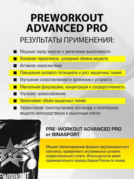 Изображение товара Предтренировочный комплекс Binasport Преворкаут Эдвансед ПРО (c кофеином, 200г, вишня)