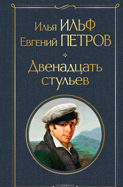 Изображение товара Книга Эксмо Двенадцать стульев (Ильф И., Петров Е.)