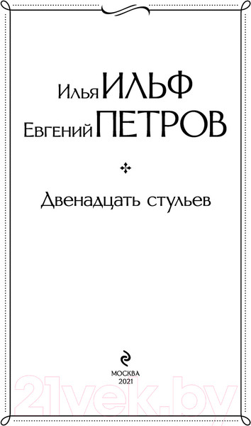 Изображение товара Книга Эксмо Двенадцать стульев (Ильф И., Петров Е.)