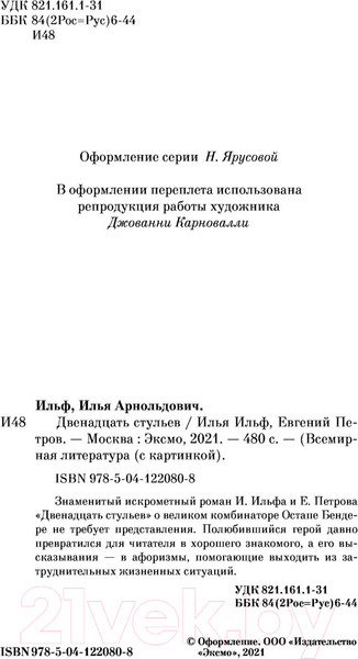 Изображение товара Книга Эксмо Двенадцать стульев (Ильф И., Петров Е.)