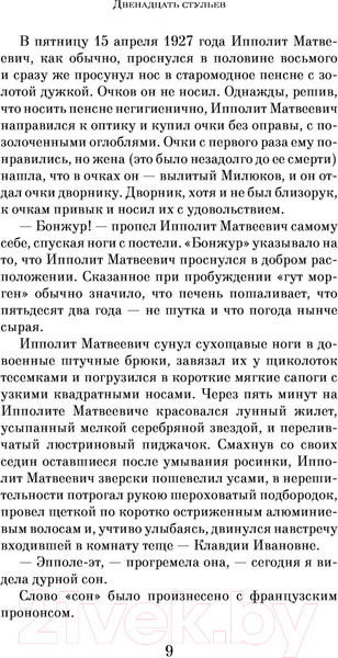 Изображение товара Книга Эксмо Двенадцать стульев (Ильф И., Петров Е.)
