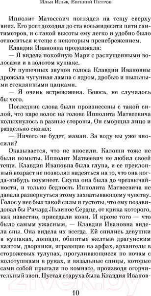 Изображение товара Книга Эксмо Двенадцать стульев (Ильф И., Петров Е.)