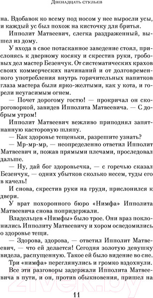 Изображение товара Книга Эксмо Двенадцать стульев (Ильф И., Петров Е.)