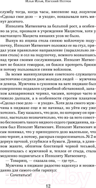 Изображение товара Книга Эксмо Двенадцать стульев (Ильф И., Петров Е.)