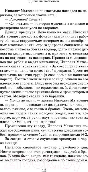 Изображение товара Книга Эксмо Двенадцать стульев (Ильф И., Петров Е.)