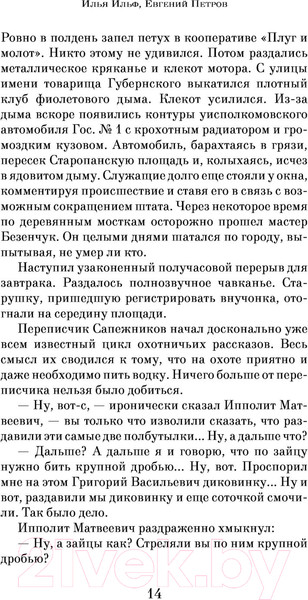 Изображение товара Книга Эксмо Двенадцать стульев (Ильф И., Петров Е.)