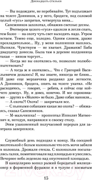 Изображение товара Книга Эксмо Двенадцать стульев (Ильф И., Петров Е.)