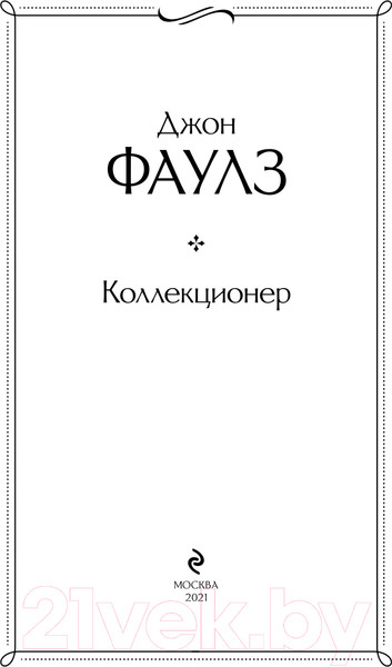 Изображение товара Книга Эксмо Коллекционер