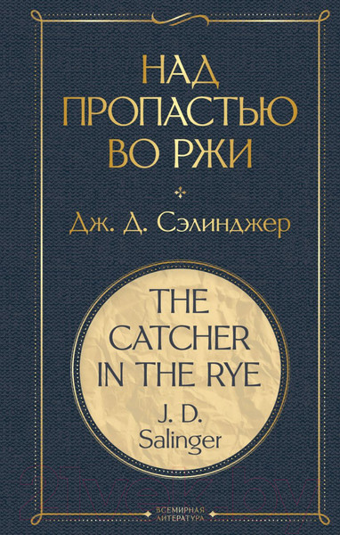 Изображение товара Книга Эксмо Над пропастью во ржи (Сэлинджер Дж. Д.)