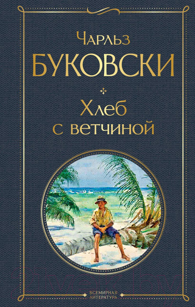 Изображение товара Книга Эксмо Хлеб с ветчиной (Буковски Ч.)