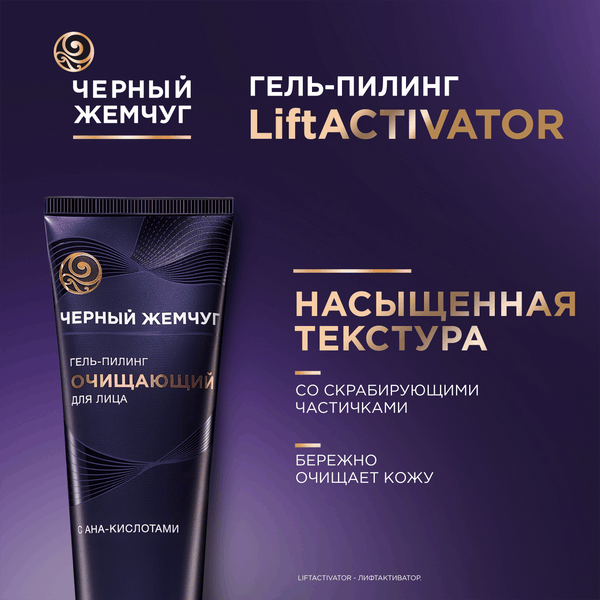 Изображение товара Пилинг для лица Черный жемчуг Очищающий (80мл)