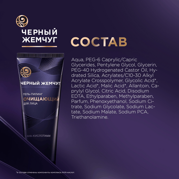 Изображение товара Пилинг для лица Черный жемчуг Очищающий (80мл)