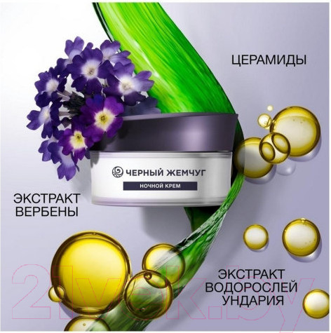 Изображение товара Маска для лица кремовая Черный жемчуг Liftactivator Ночная (48мл)