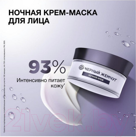 Изображение товара Маска для лица кремовая Черный жемчуг Liftactivator Ночная (48мл)