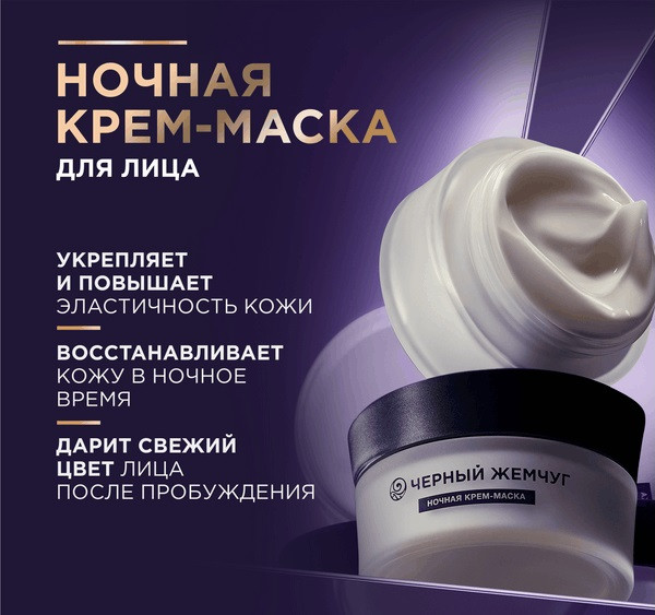 Изображение товара Маска для лица кремовая Черный жемчуг Liftactivator Ночная (48мл)