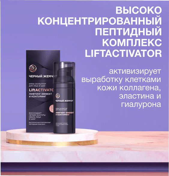Изображение товара Крем для лица Черный жемчуг Liftactivator Скульптор для лица и шеи (50мл)