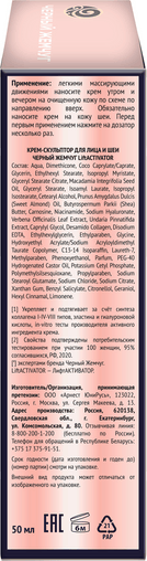 Изображение товара Крем для лица Черный жемчуг Liftactivator Скульптор для лица и шеи (50мл)