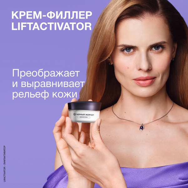 Изображение товара Крем для лица Черный жемчуг Liftactivator Филлер для лица дневной (48мл)