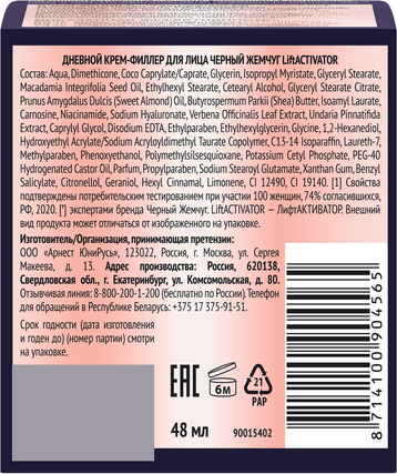 Изображение товара Крем для лица Черный жемчуг Liftactivator Филлер для лица дневной (48мл)