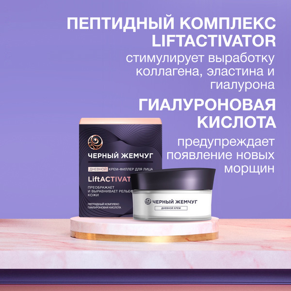 Изображение товара Крем для лица Черный жемчуг Liftactivator Филлер для лица дневной (48мл)