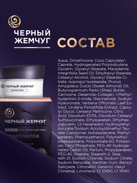 Изображение товара Крем для лица Черный жемчуг Liftactivator Филлер для лица дневной (48мл)