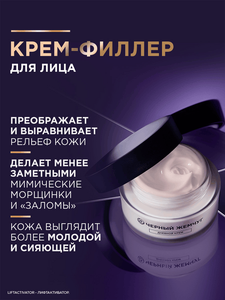 Изображение товара Крем для лица Черный жемчуг Liftactivator Филлер для лица дневной (48мл)