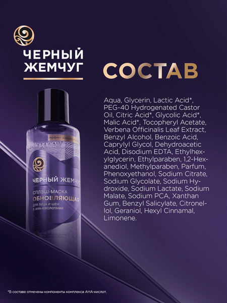 Изображение товара Маска для лица кремовая Черный жемчуг Обновляющая Сплэш Для лица и шеи (160мл)