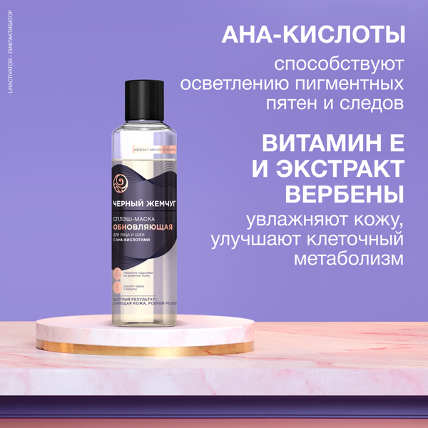 Изображение товара Маска для лица кремовая Черный жемчуг Обновляющая Сплэш Для лица и шеи (160мл)