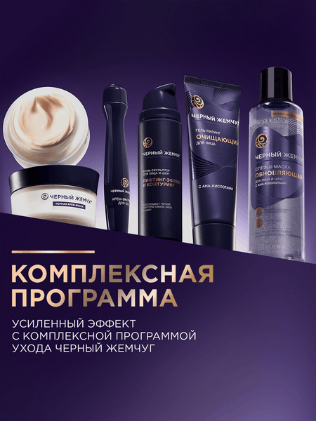 Изображение товара Маска для лица кремовая Черный жемчуг Обновляющая Сплэш Для лица и шеи (160мл)