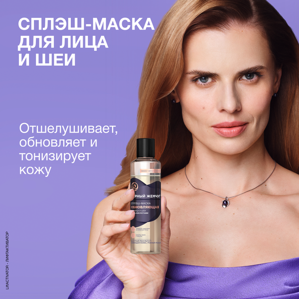 Изображение товара Маска для лица кремовая Черный жемчуг Обновляющая Сплэш Для лица и шеи (160мл)
