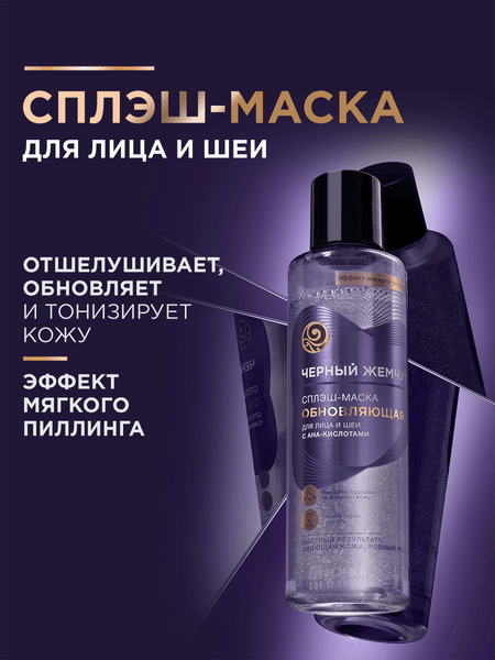 Изображение товара Маска для лица кремовая Черный жемчуг Обновляющая Сплэш Для лица и шеи (160мл)
