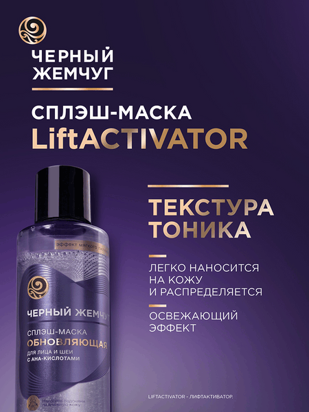 Изображение товара Маска для лица кремовая Черный жемчуг Обновляющая Сплэш Для лица и шеи (160мл)