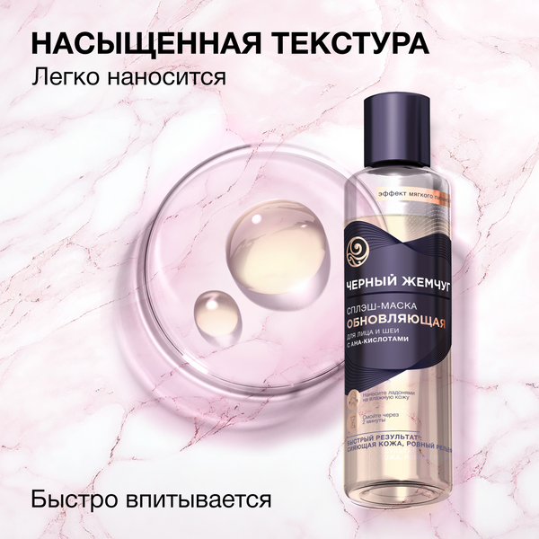 Изображение товара Маска для лица кремовая Черный жемчуг Обновляющая Сплэш Для лица и шеи (160мл)